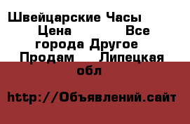 Швейцарские Часы Omega › Цена ­ 1 970 - Все города Другое » Продам   . Липецкая обл.